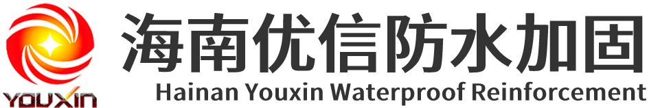 海南優(yōu)信防水加固工程有限公司